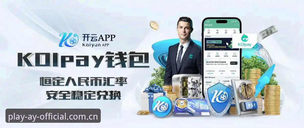 爱游戏安装包 爱游戏体育平台安装包vs官方版App:哪个更适合你的游戏体验?
