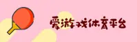 爱游戏(AY)官方网站 - 官方正版下载