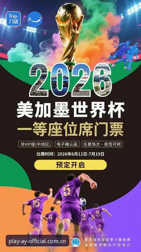 爱游戏下载安装 2026世界杯观赛体验深度评测:地缘政治与签证壁垒下的“冷场”危机