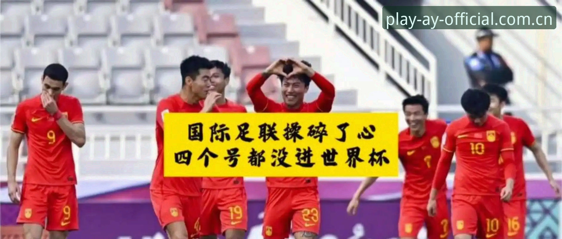 爱游戏下载安装对比 世界杯扩军66队背后:中国男足入场时机与观赛平台选择实用指南